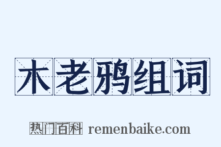 木老鸦组词是什么意思的图片
